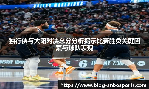 独行侠与太阳对决总分分析揭示比赛胜负关键因素与球队表现