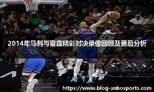 2014年马刺与雷霆精彩对决录像回顾及赛后分析