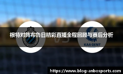 根特对阵布鲁日精彩直播全程回顾与赛后分析