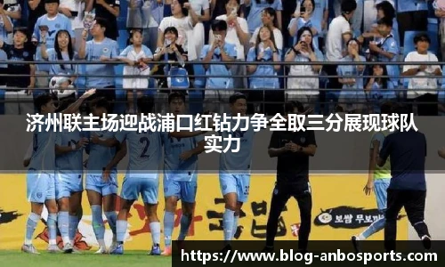 济州联主场迎战浦口红钻力争全取三分展现球队实力