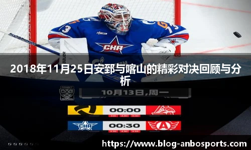 2018年11月25日安郅与喀山的精彩对决回顾与分析